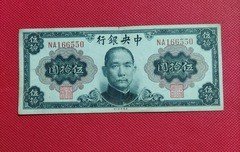 序号166550 中央银行1945年民国金圆券50元孙像 双字轨 孔祥熙