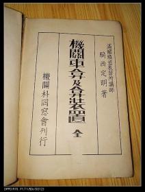 古董，民国满洲时期满铁火车，机关车及装置。满洲工具书，老火车