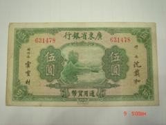 789     广东省银行5元
