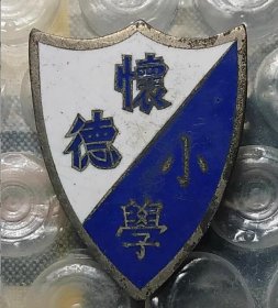民国时期 怀德小学盾形徽章