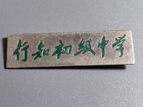 上海行知初级中学纪念章 胸章