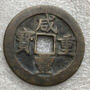 咸丰重宝宝昌当十，径3.59M