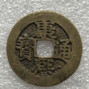 康熙通宝2.32MM宋代古币铜币铜元