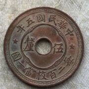 中华民国五年中孔五厘铜元