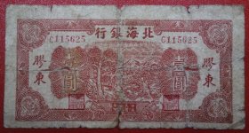 北海银行1944年壹元胶东编号115625