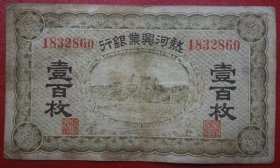 热河兴业银行壹佰枚100枚编号1832860
