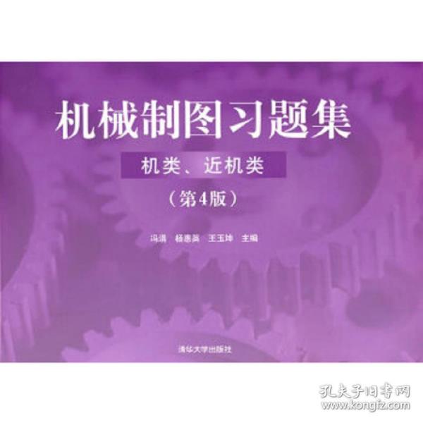 机械制图习题集（机类、近机类）（ 第4版）