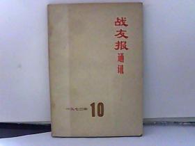 1973年 战友报通讯【10】