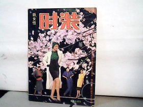 新女性时装-融汇国际新潮款式之精华 吸取港台时装艺术之神髓