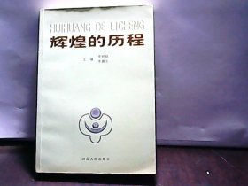 輝煌的歷程