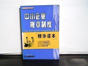 中小企业规章制度精华读本