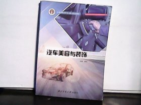 汽车美容与装饰