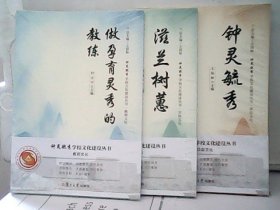 钟灵毓秀：学校文化建设丛书（3本）