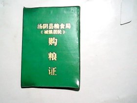 购粮证，已作废，仅供收藏