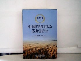 2019中国粮食市场发展报告