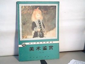 美术鉴赏 （幼儿师范学校课本 全一册）