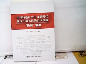 中国特色社会主义新时代领导干部关注的治国理政"热词"解读、