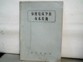 输配电反事故技术措施【油印本】