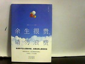 余生很贵请勿浪费           。