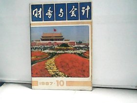 1987年财务与会计【第10期】