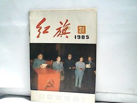 1985年红旗【第21期】