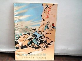 改土改田经验选编【1】