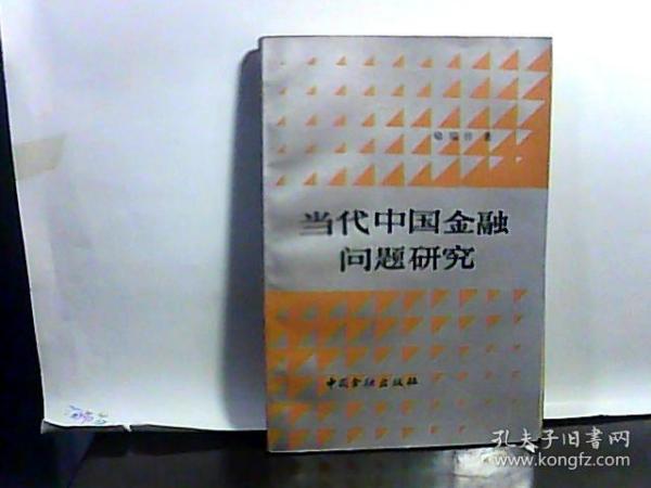 当代中国金融问题研究