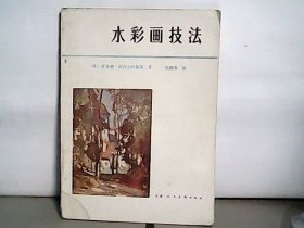 水彩画技法