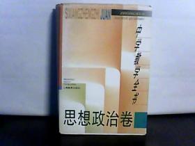 中学教学全书：思想政治卷