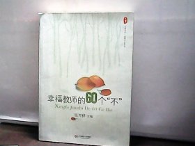 幸福教师的60个“不”