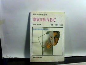 期货交易ABC