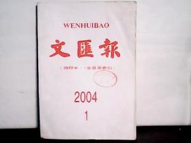 2004年1月份文汇报【缩印本】