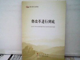 将改革进行到底  作者:  审指导委员会 著；全国干部培训教材 编 /