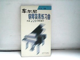 车尔尼钢琴简易练习曲作品139弹奏提示