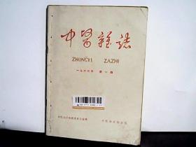 中医杂志，1966年，第1-7期，全7本装订成册