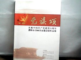 《党旗颂》-庆祝中国共产党建党91周年濮阳市书画名家邀请展作品集