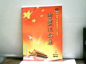 庆祝人民政协成立60周年书画作品集