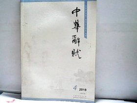 2018年中华辞赋【4】