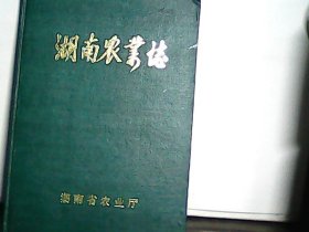 湖南农业志【第四分册】