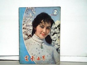 1982年电影世界【第2期】