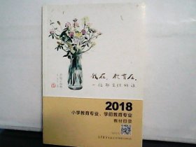 2018小学教育专业.学前教育专业教材目录