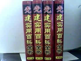 党建实用百科全书【1-4册】