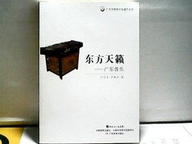 【正版图书】东方天籁：广东音乐