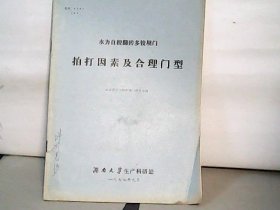 水力自控翻转多铰坝门拍打因素及合理门型