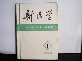 1978年 新医学