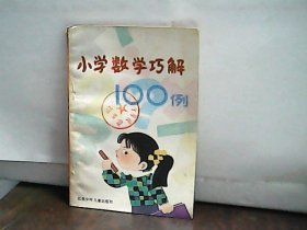 小学数学巧解100例