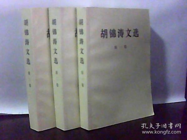 胡锦涛文选 1-3卷