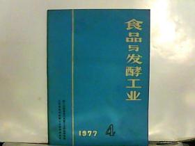 1977年 食品与发酵工业【4】