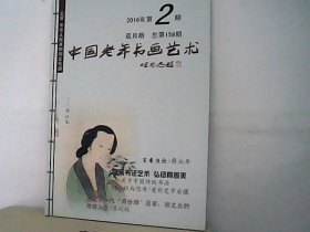 中国老年书画艺术【2】