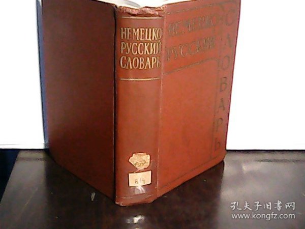 НЕМЕЦКО РУССКиЙ СЛОВАРЬ（德语-俄语词典） 布面精装大32开 厚1136